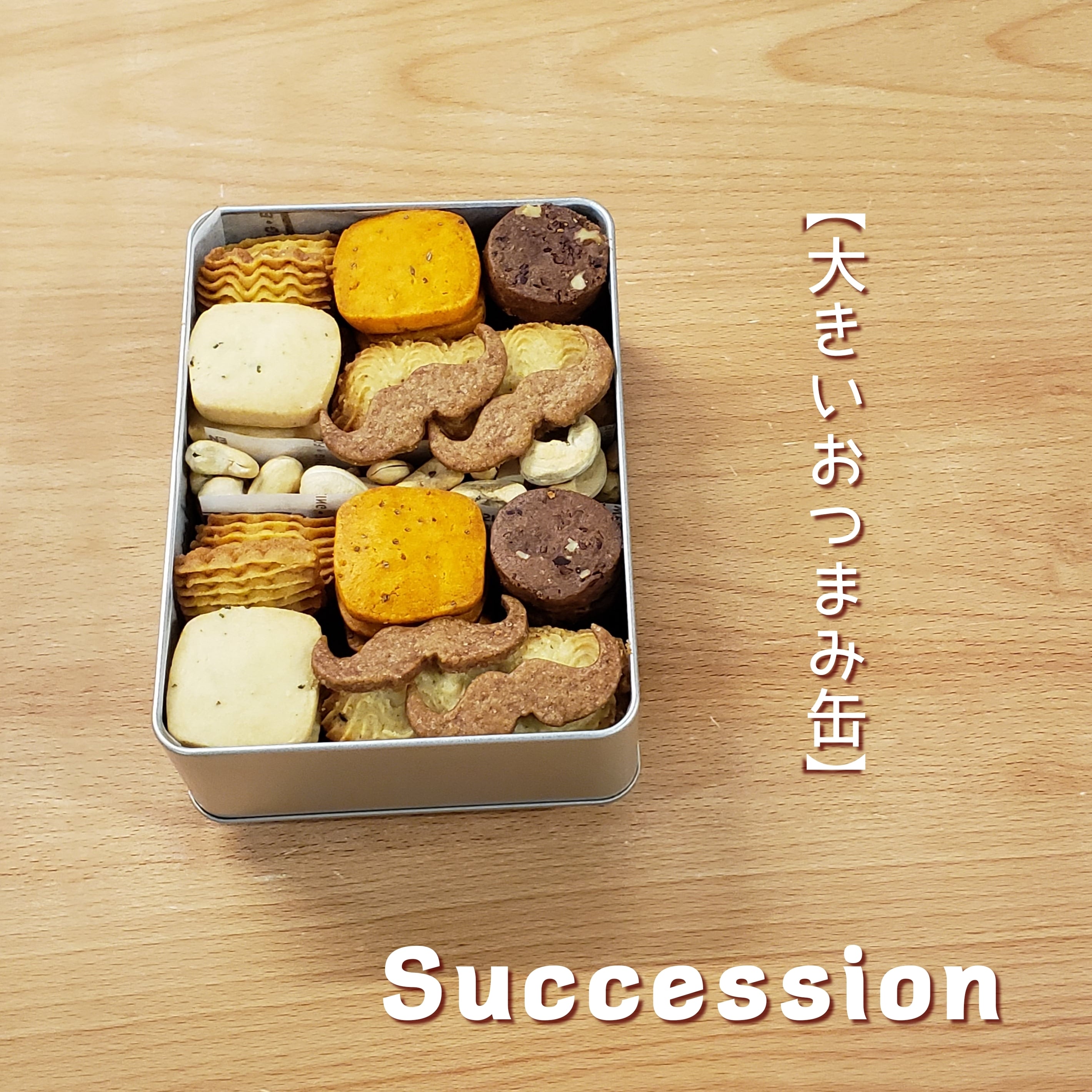 大きいおつまみ缶 受注生産商品 Succession 大きいおつまみ缶 受注生産商品 Succession