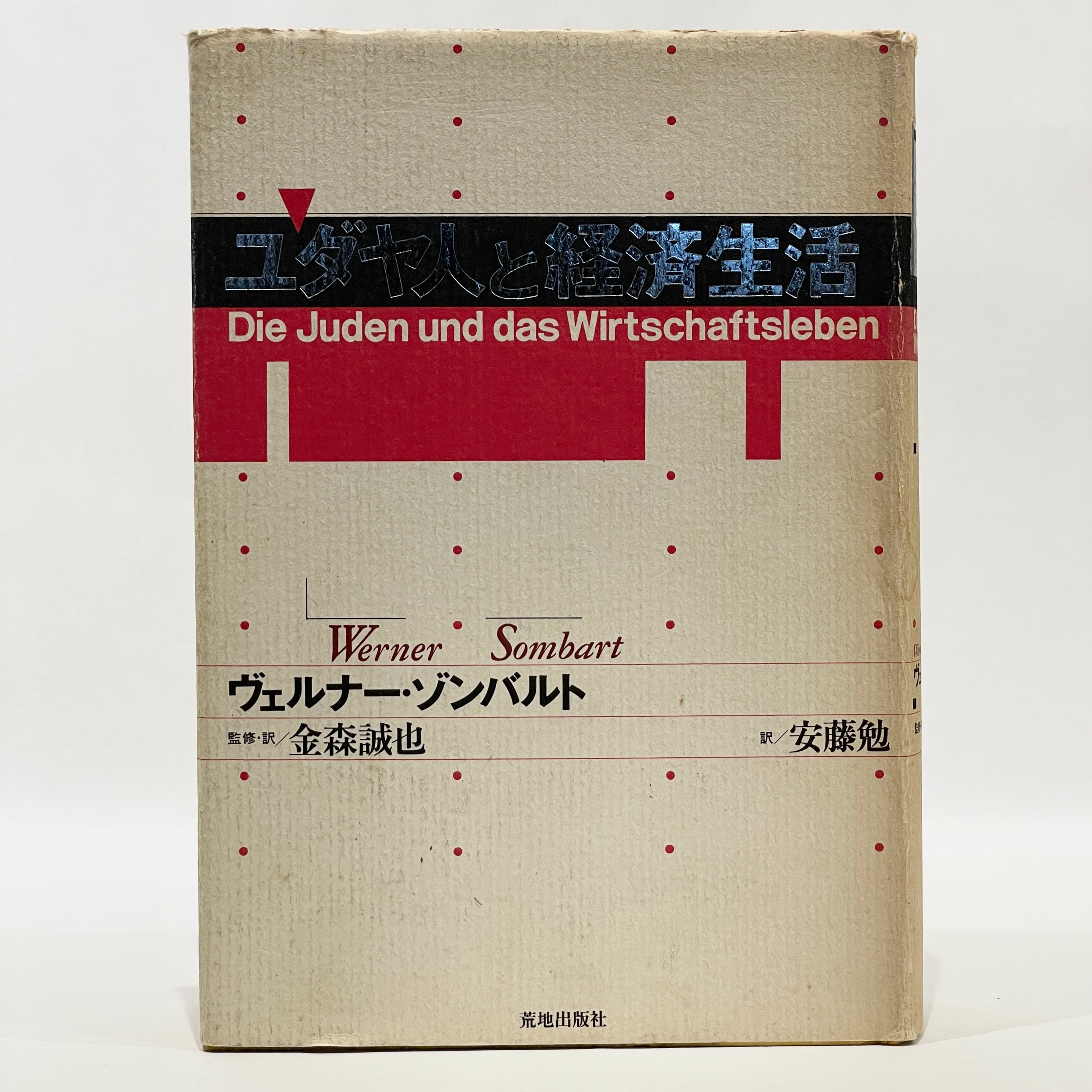 ユダヤ人と経済生活 / ヴェルナー・ゾンバルト,金森誠也 安藤勉 訳