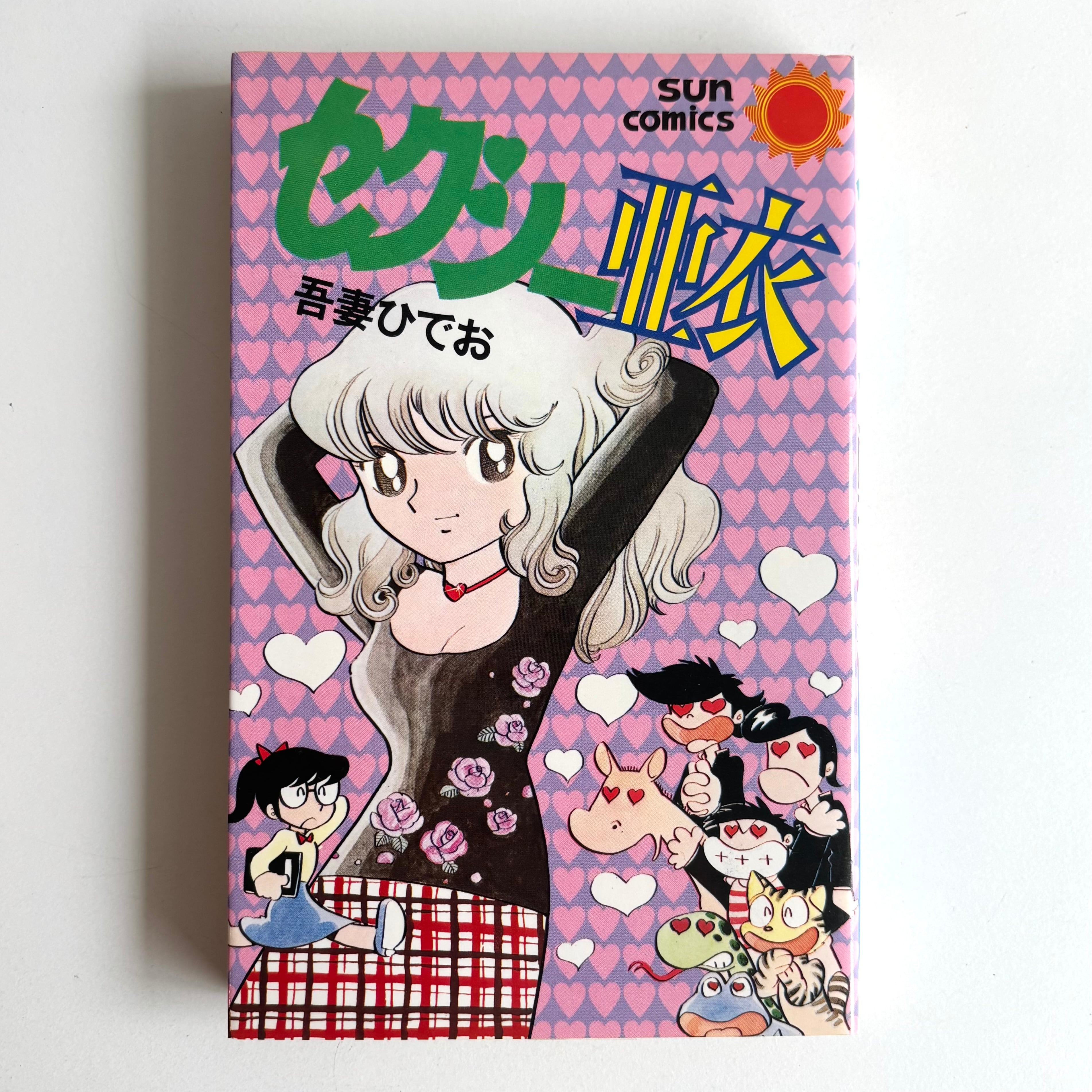 少女椿 99年 改訂版 丸尾末広 青林堂 口絵 スリップ付き | 古書 三六九
