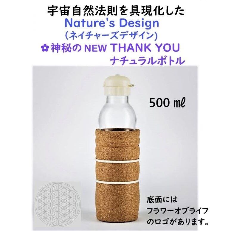ネイチャーズデザイン ✿ THANK YOU (サンキュー)ボトル 500ml