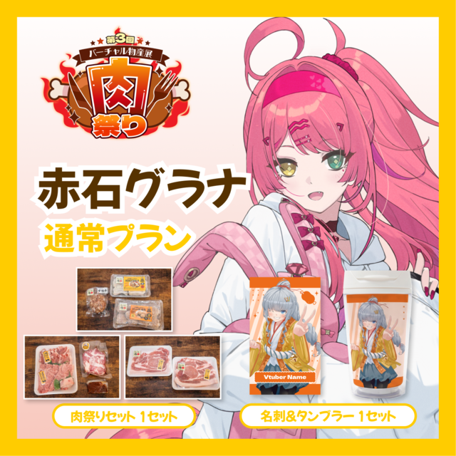 【通常プラン】【赤石グラナ】バーチャル物産展 第三回肉祭り