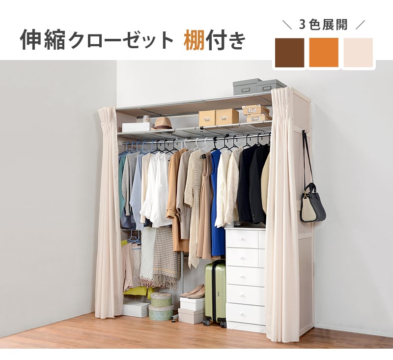 組立式】伸縮クローゼット ワードローブ 上棚 カーテン アジャスター