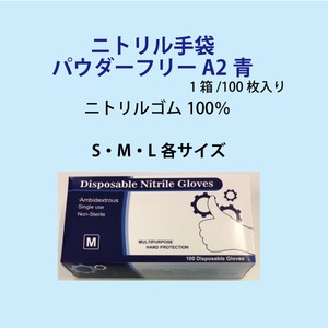 ニトリル手袋　パウダーフリー　A2青　1箱/100枚入り