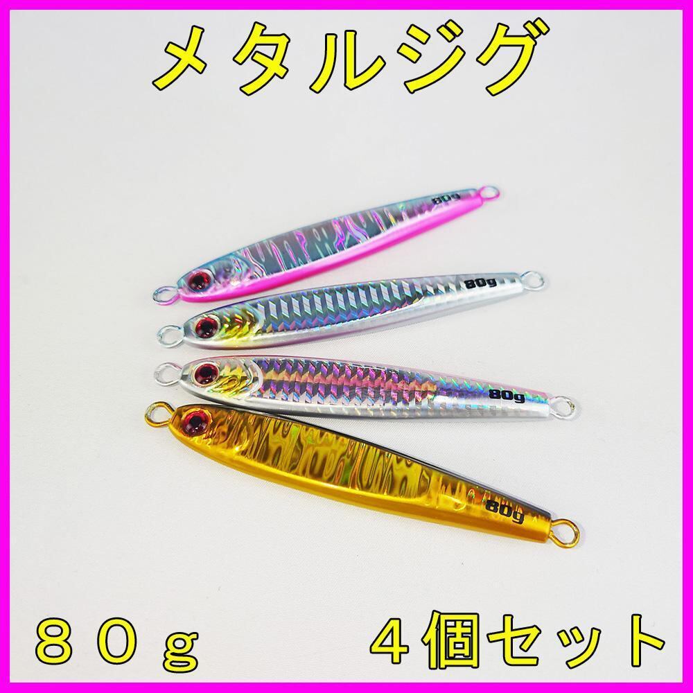 メタルジグ80g メタルジグ 80g｜ルアーWEBショップ岡村屋