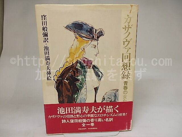 カサノヴァ回想録　青春の女たち　/　窪田般彌　訳　池田満寿夫挿絵　[21866]