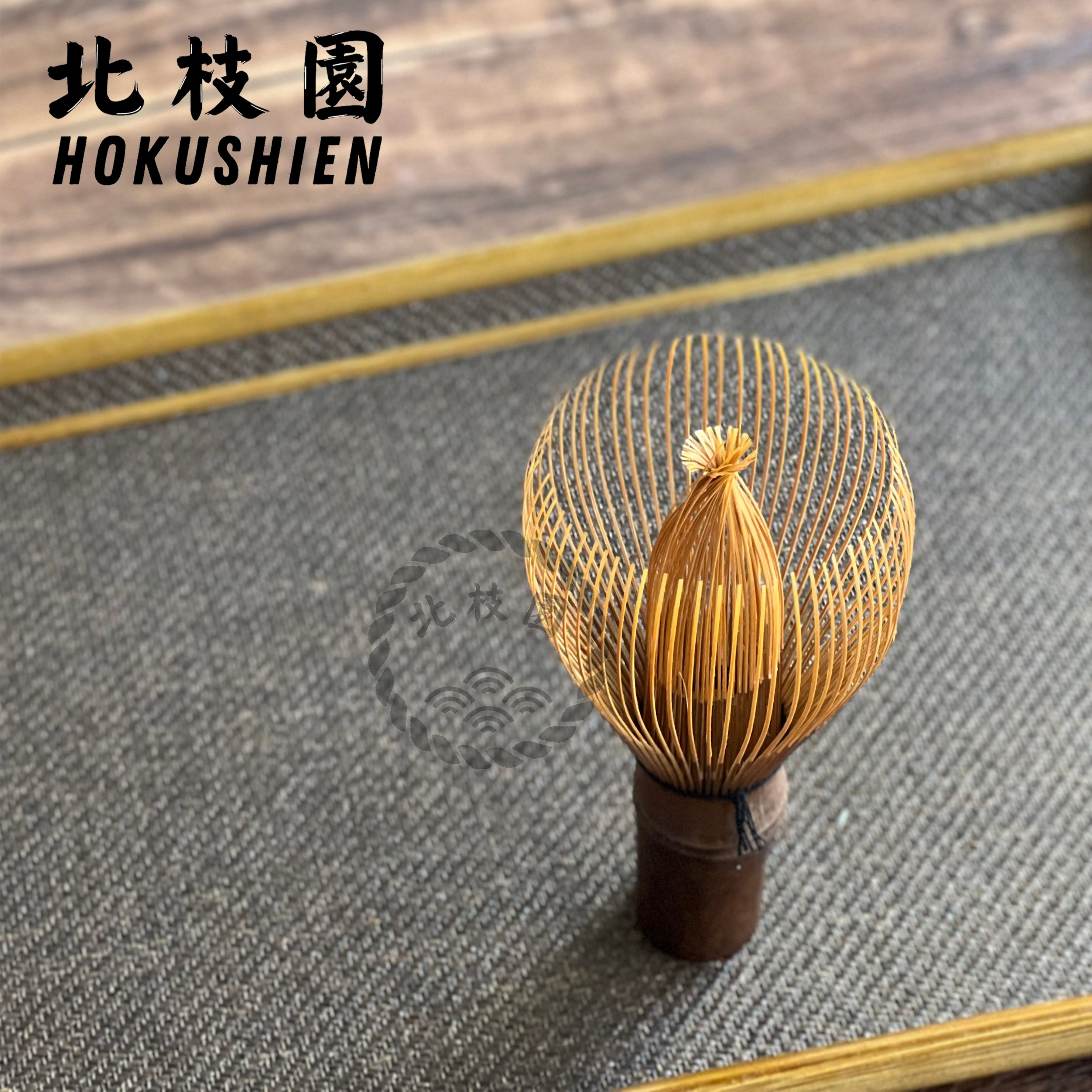 真数穂・煤竹茶筅 茶道具 北枝園 S1-CS2 | 北枝園