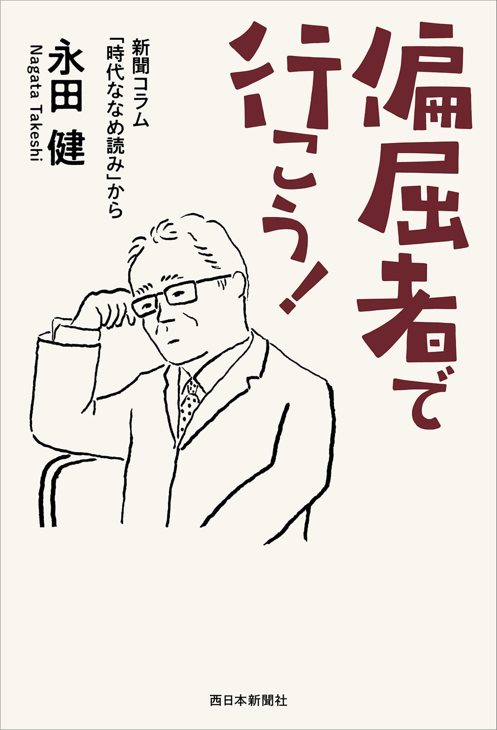社会 | 西日本新聞 オンラインブックストア