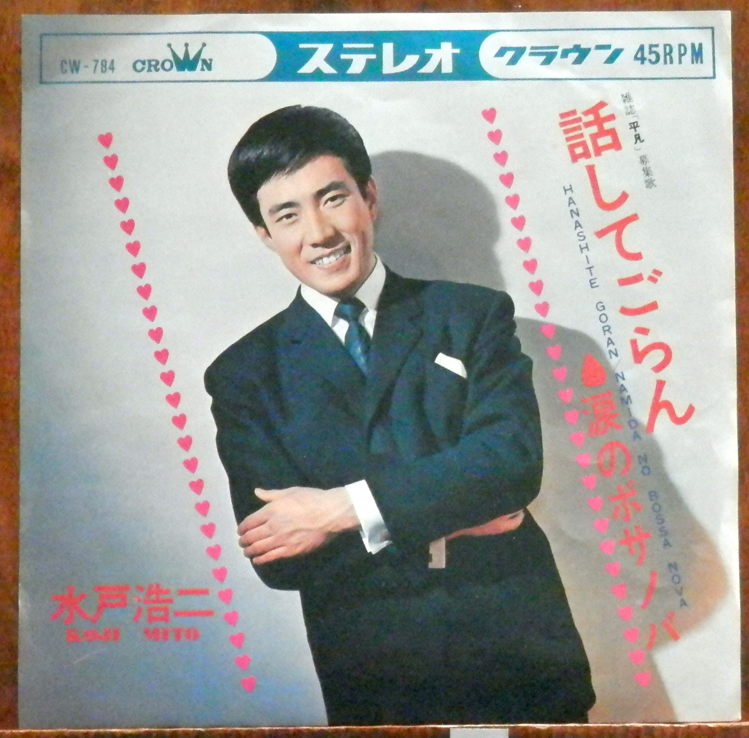 65年【EP】高倉健 /網走番外地 | 音盤窟レコード