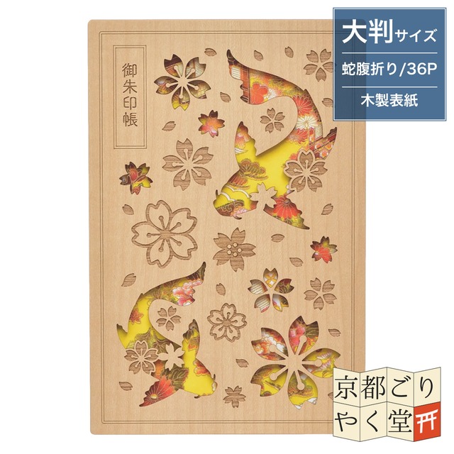 「木の表紙にレーザー加工で立体的に！」クルーシャル 木製御朱印帳【千代鯉】