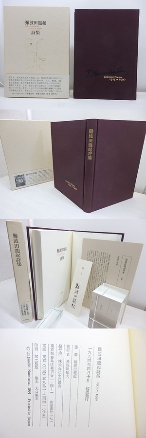 難波田龍起詩集　Selected poems 1925-1990　初函帯附録署名箋付　/　難波田龍起　　[31070]
