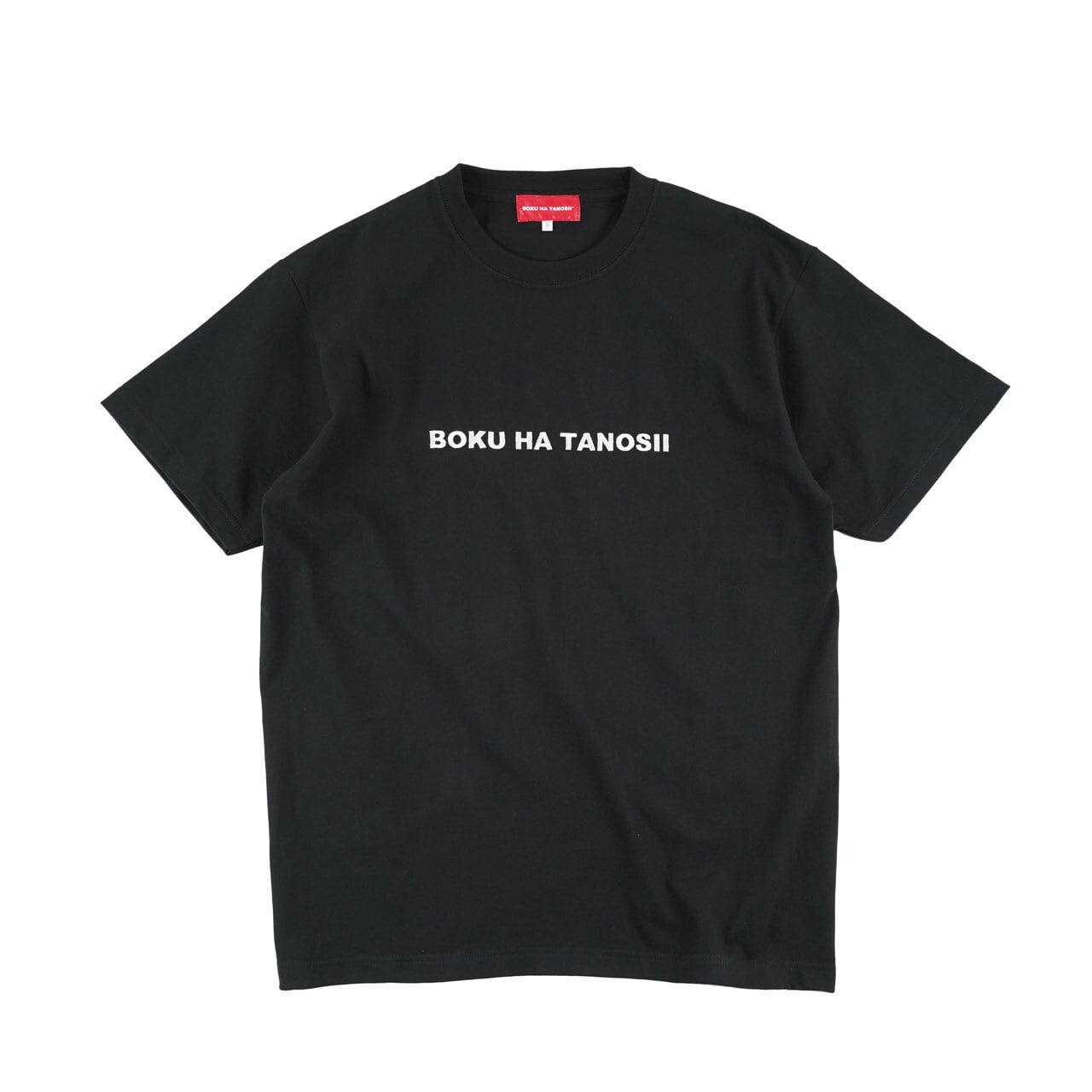 boku ha tanosii Tシャツ ボクハタノシイ