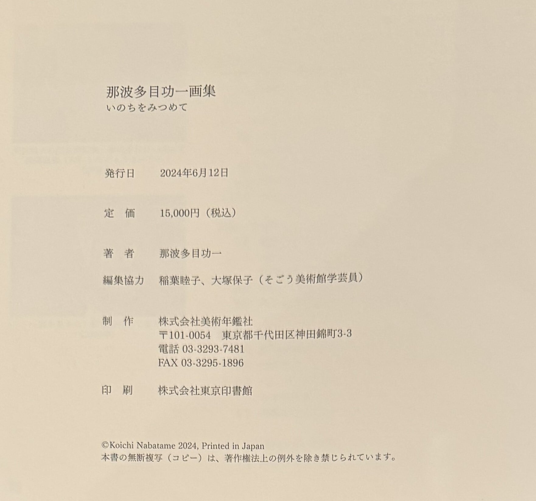 那波多目功一画集 いのちをみつめて | ART BASE 山田書店