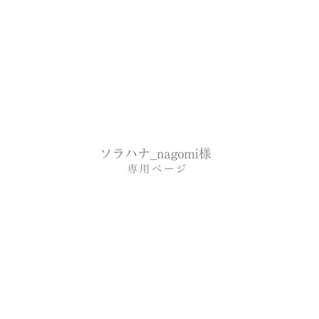 ソラハナ_nagomi様専用ページ