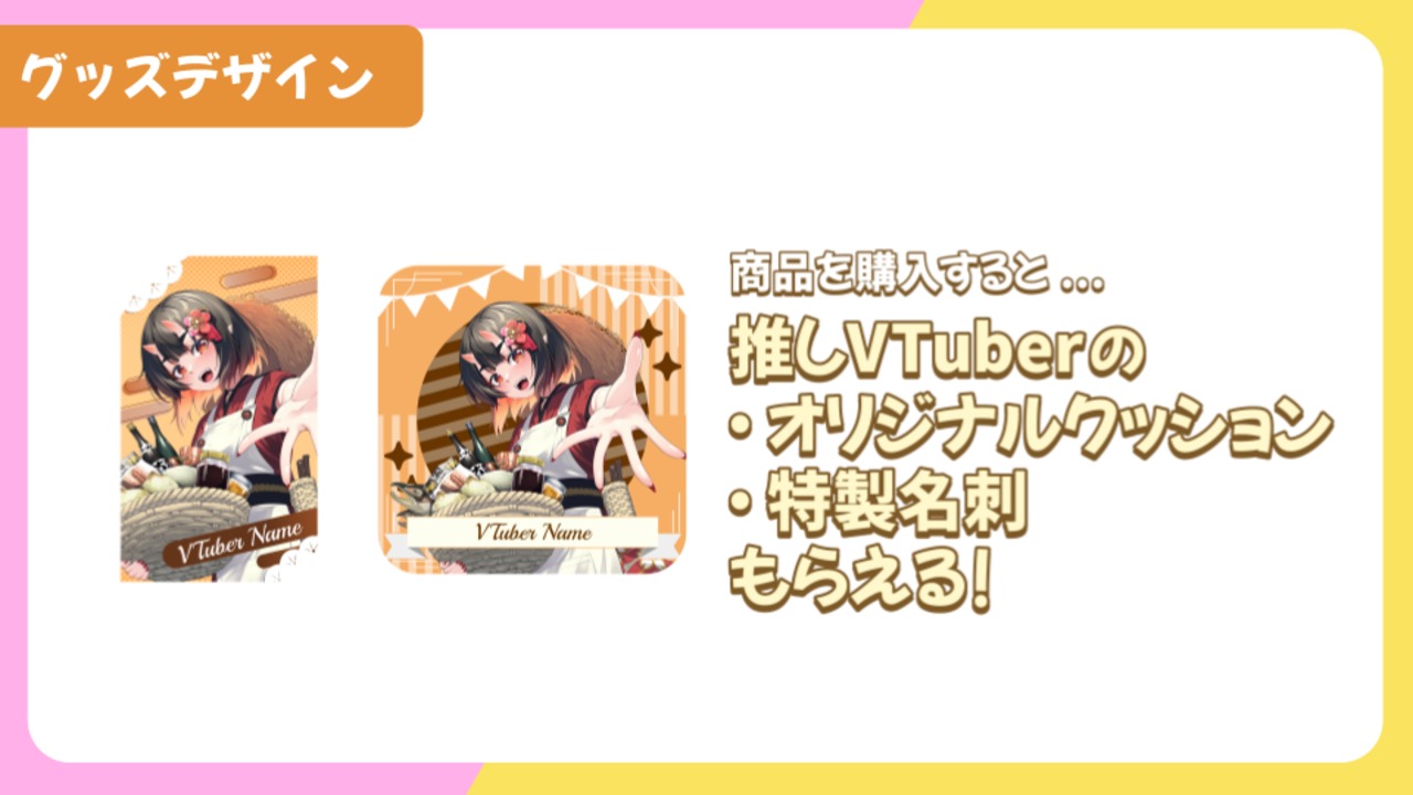 【グッズ欲張りプラン】【僵尸パア】バーチャル物産展 ~とろける和洋スイーツフェス~