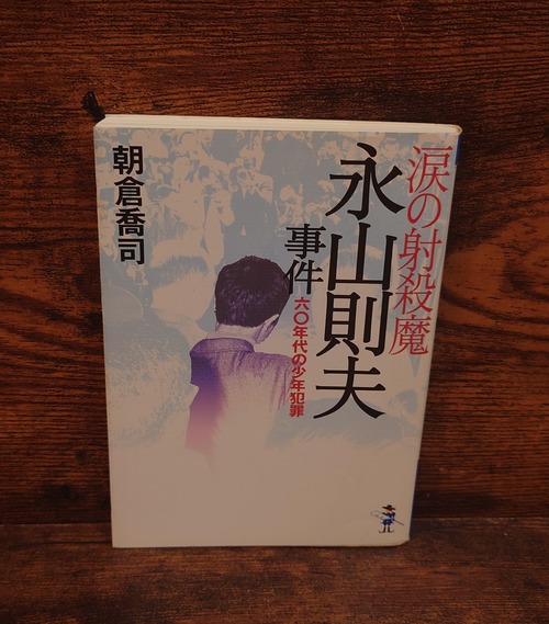 涙の射殺魔・永山則夫事件～60年代の少年犯罪（新風舎文庫）