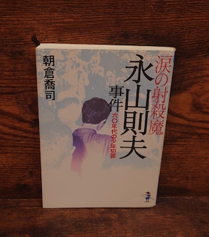 涙の射殺魔・永山則夫事件~60年代の少年犯罪(新風舎文庫) 涙の射殺魔・永山則夫事件~60年代の少年犯罪(新風舎文庫)