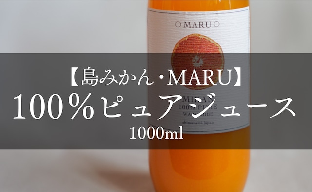 【島みかん・MARU】100％ピュアジュース　1,000ml