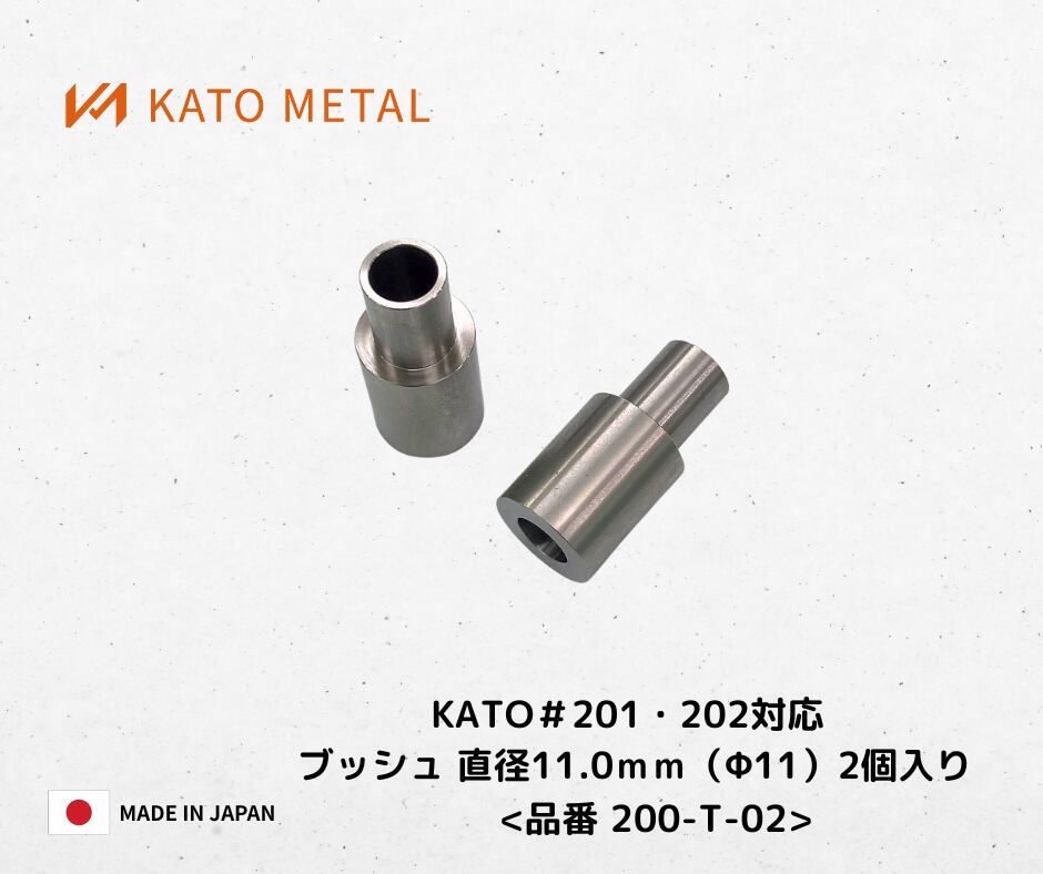 KATO201・202対応 ブッシュ 直径11mm（Φ11）2個入り＜品番 200-T-02
