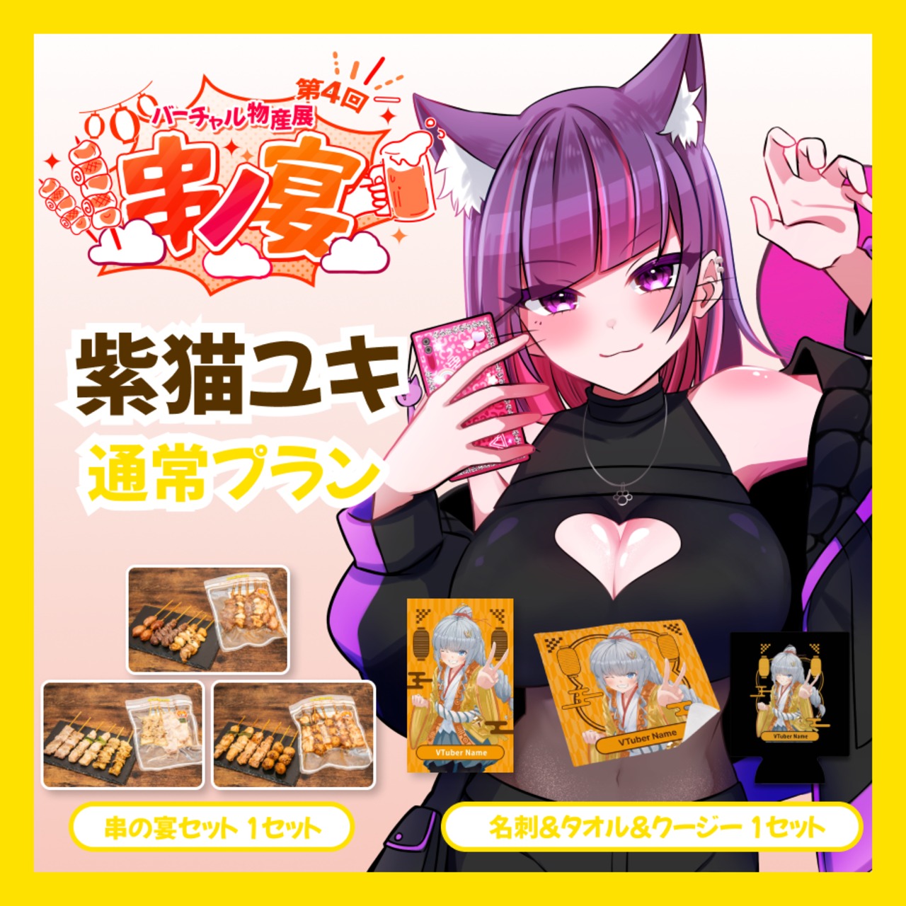 【通常プラン】【紫猫ユキ】バーチャル物産展 第4回 串ノ宴