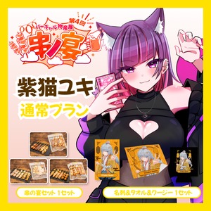 【通常プラン】【紫猫ユキ】バーチャル物産展 第4回 串ノ宴