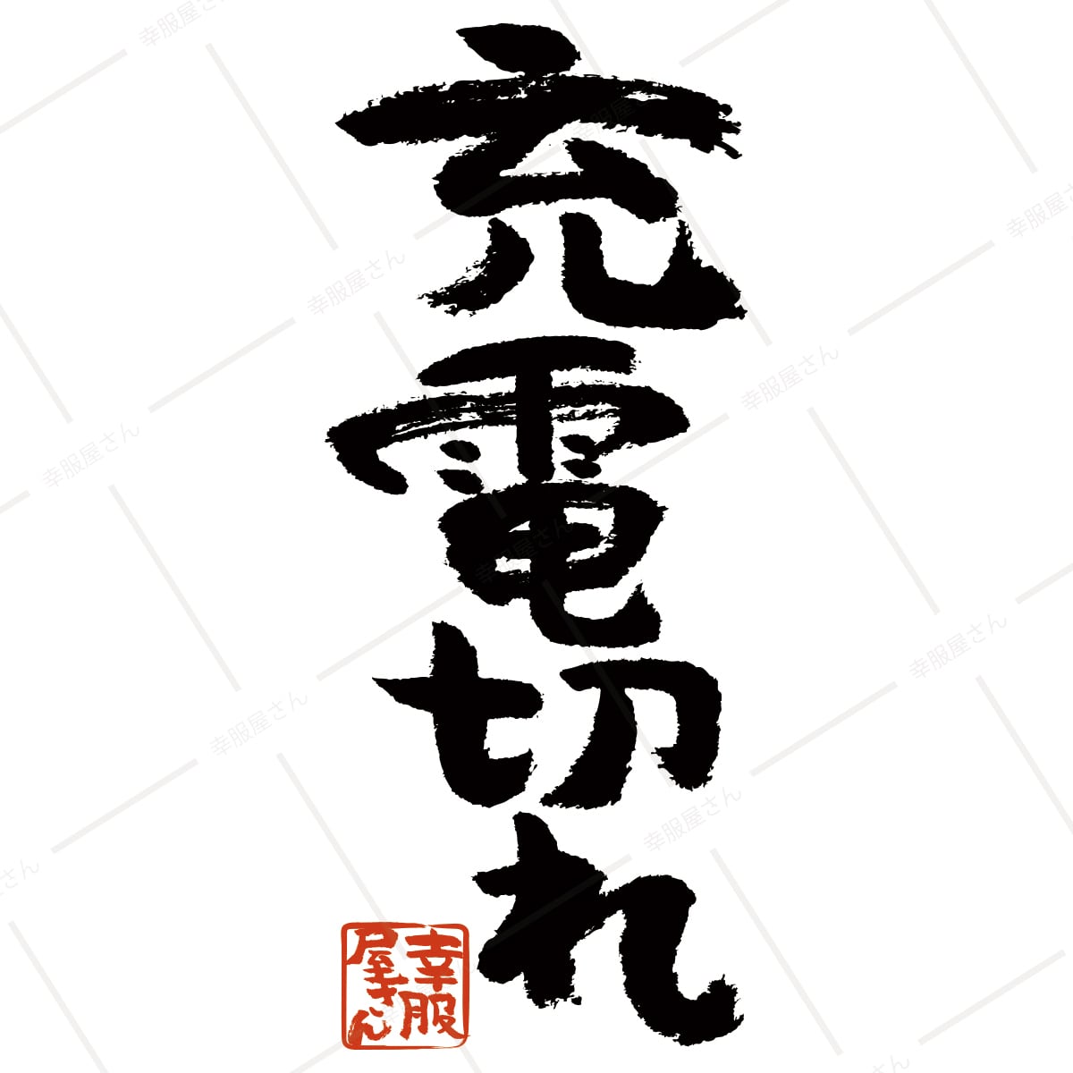 充電切れ ka300-49 おもしろ漢字Tシャツ