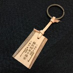 伊勢志摩の魔よけ　そみんのお札キーホルダー