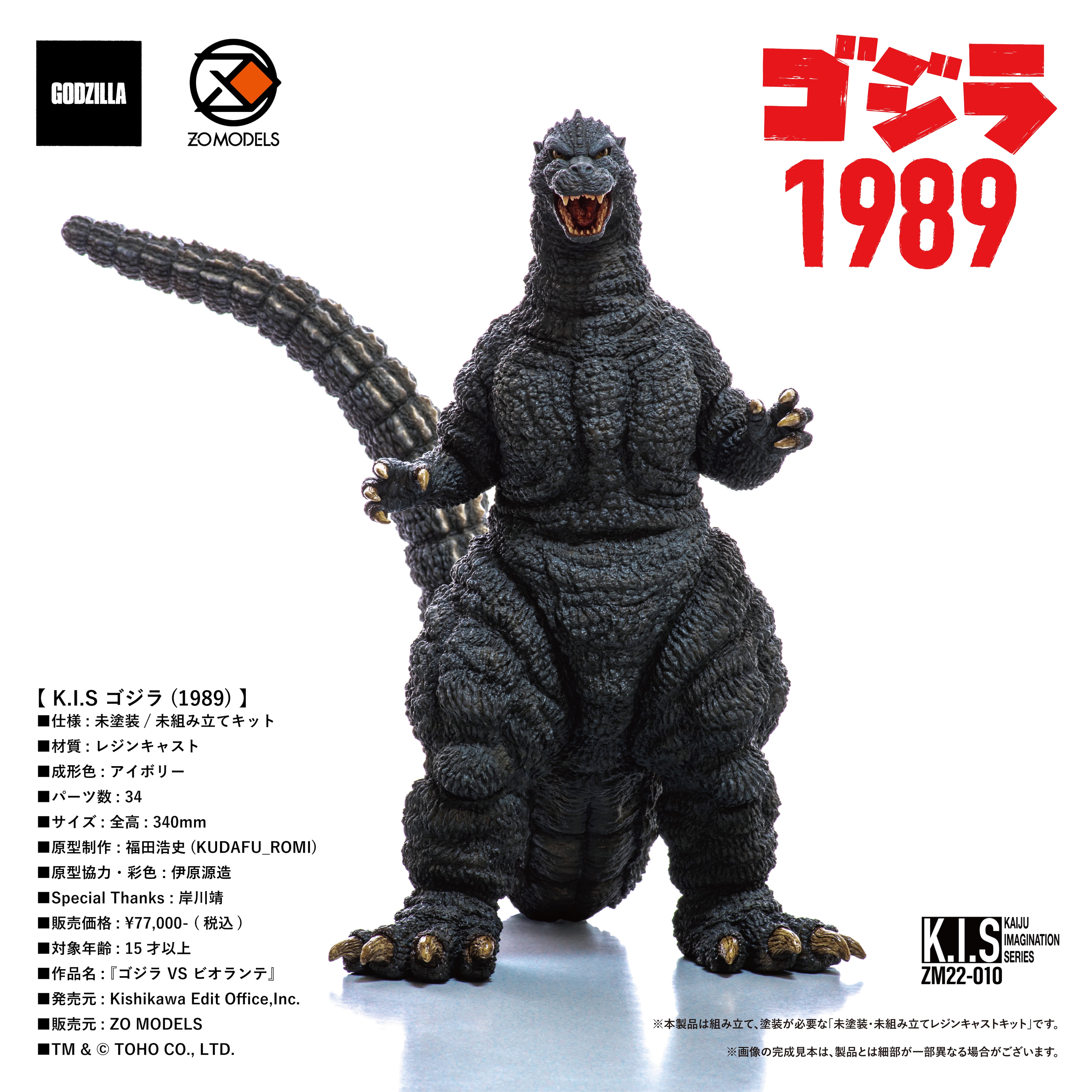 K.I.S」ゴジラ1989 | ZO MODELS STORE