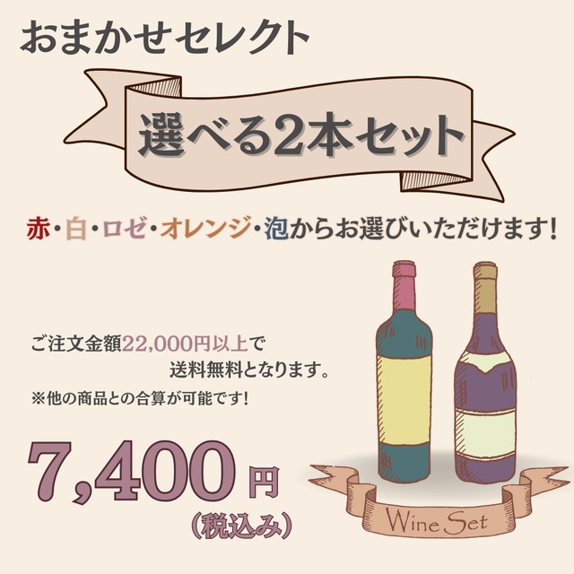 【おまかせセレクト】選べる２本セット