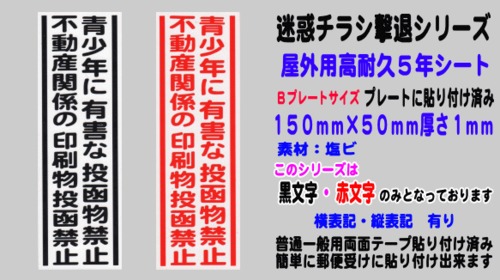 迷惑チラシ撃退（青少年不動産禁止）屋外用高耐久５年シート【縦表記】