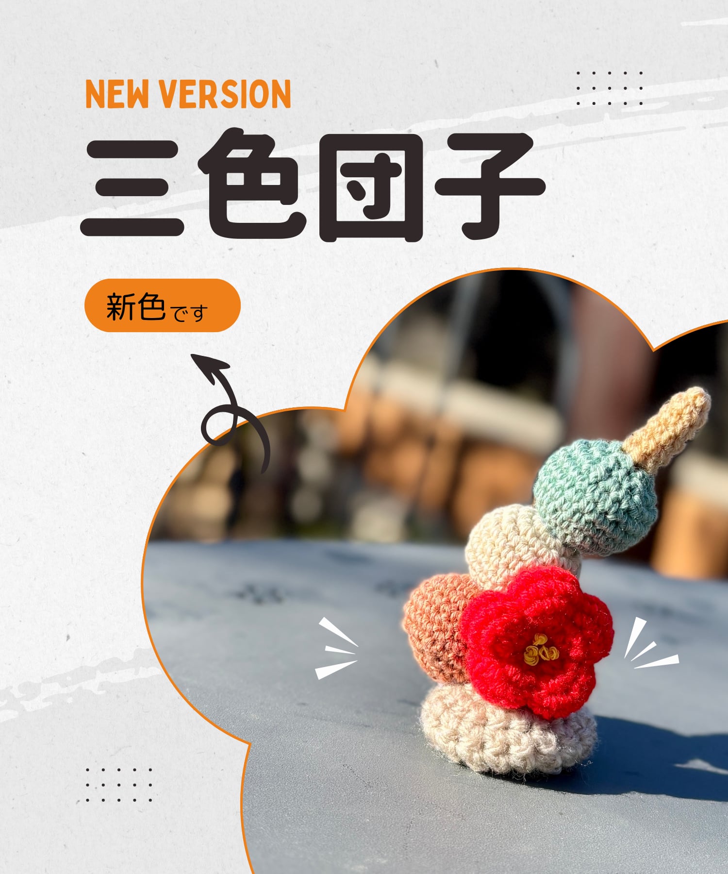 #ちょこっと乗るシリーズ「三色団子」/ペット用アクセサリー(犬・猫・その他)