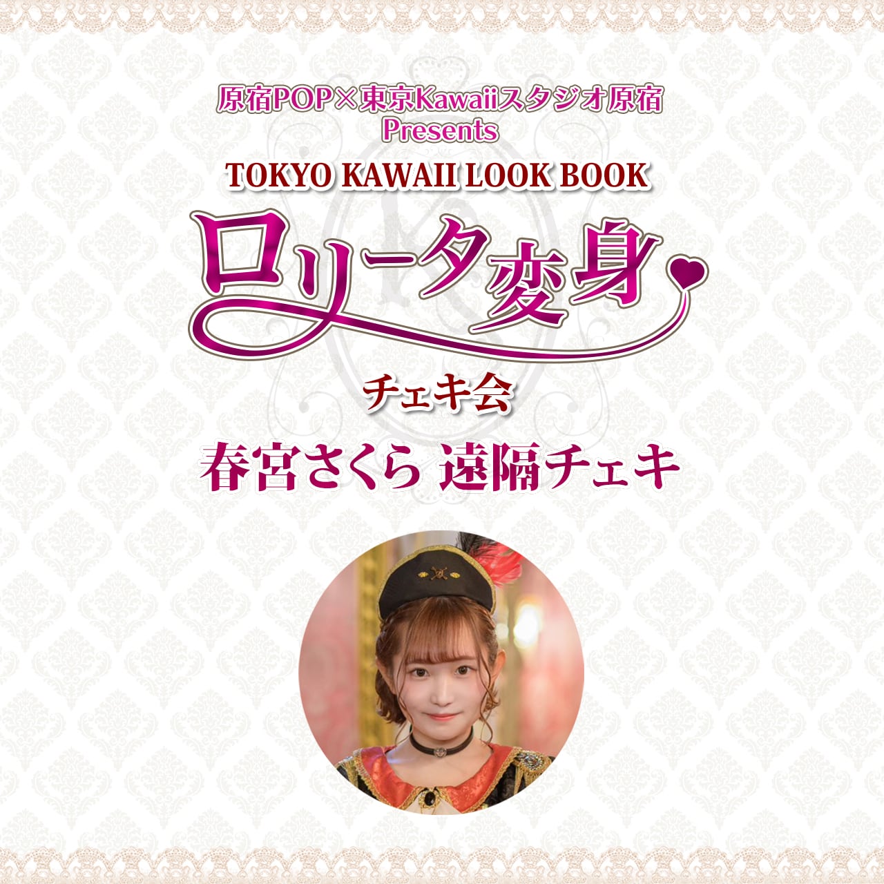 春宮さくらさん（ポジティブモンスター）遠隔チェキ | 原宿POP公式