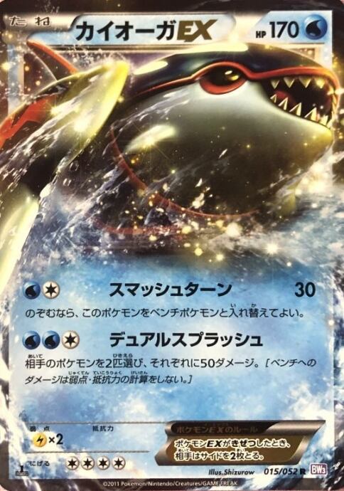 【Aランク】カイオーガEX(015/052 1ed(R)