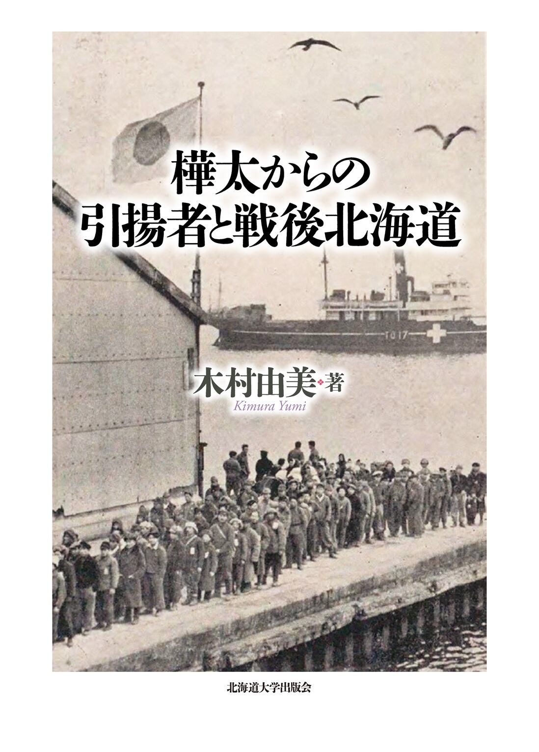樺太からの引揚者と戦後北海道 | 北海道大学出版会