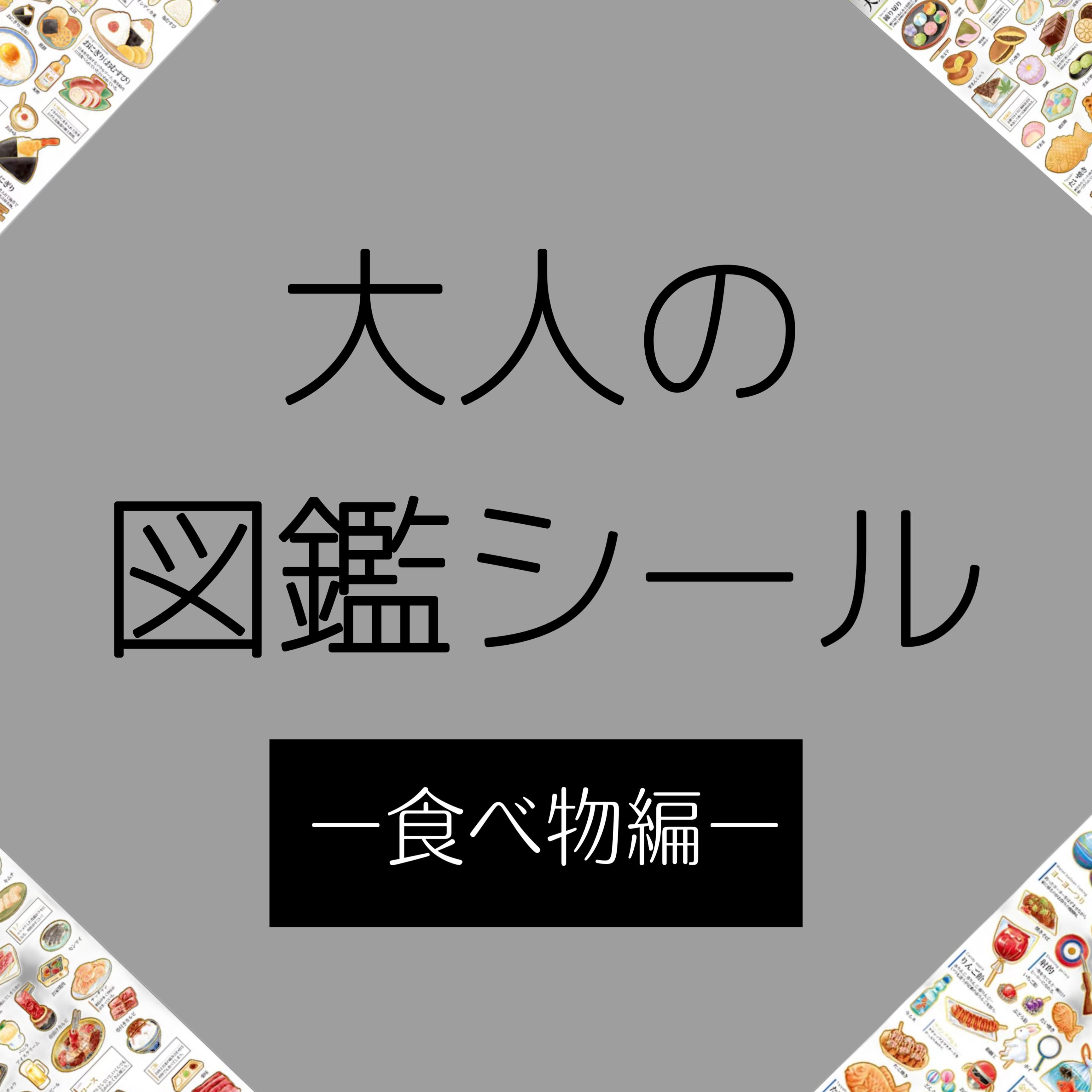 大人の図鑑シール 【食べ物編】 | シールステーション