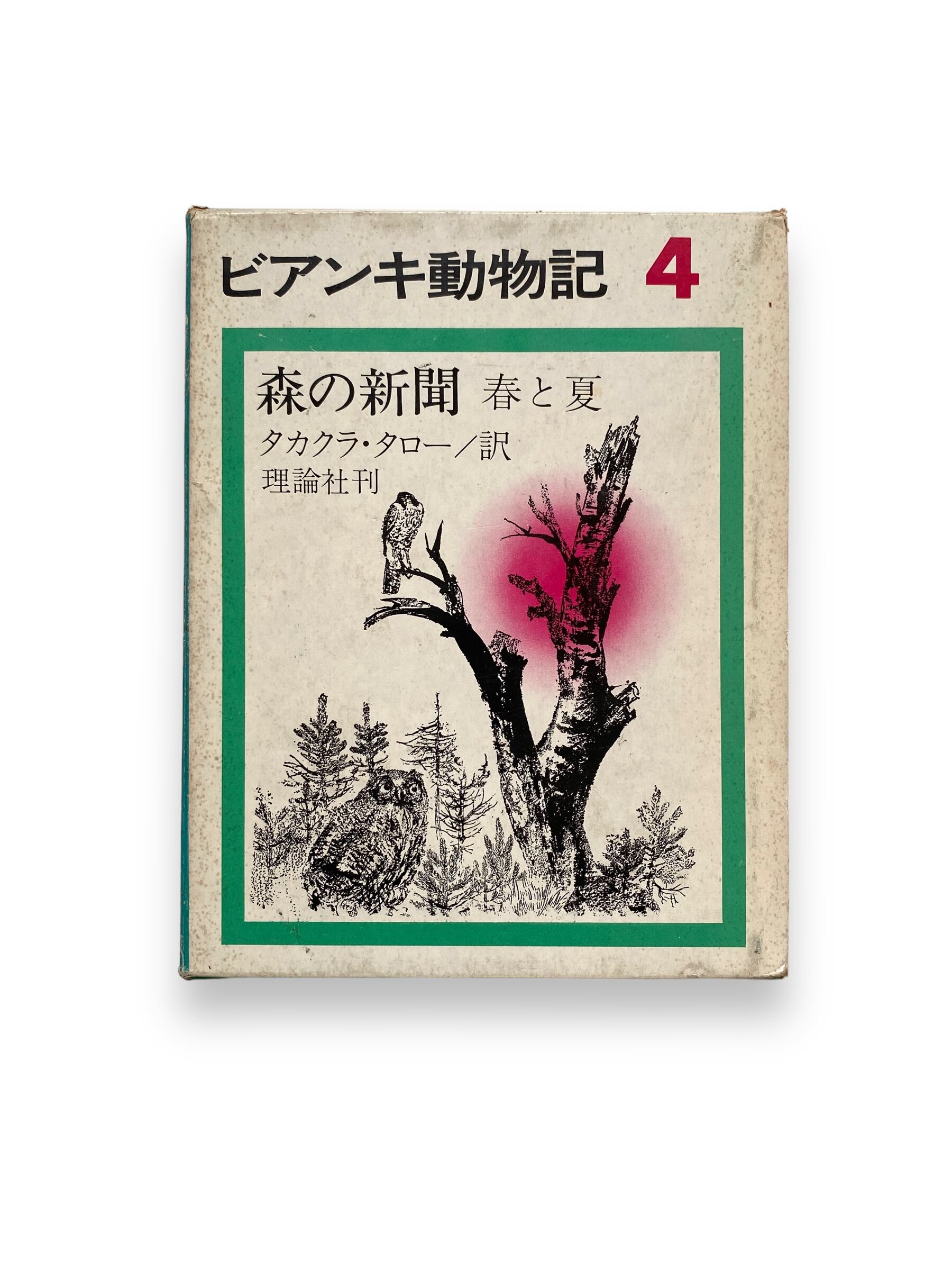 ビアンキ動物記 森の新聞（上下巻セット） ヴィタリー・ビアンキ 