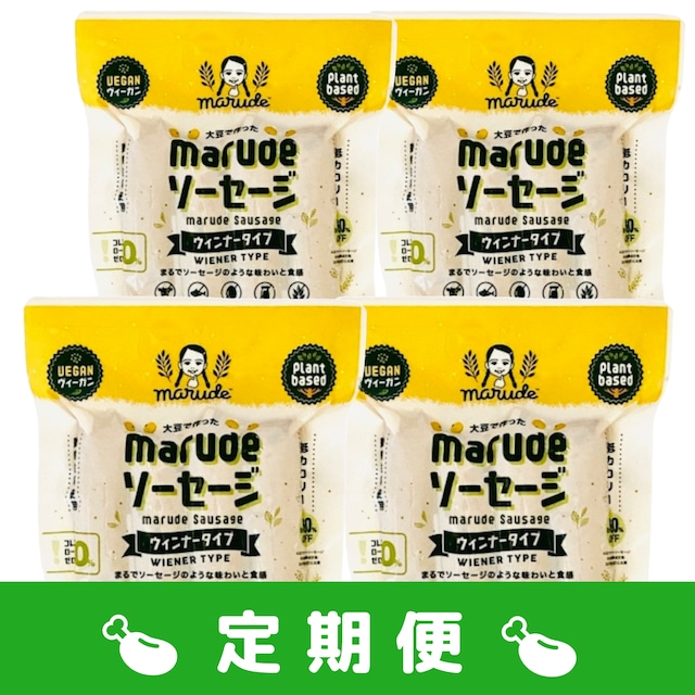 【月１回定期便】送料無料！常温可 4パックセット marude®︎ソーセージ   ウィンナータイプ・ヴィーガン対応・Marude Sausage "Wiener Type" VEGAN