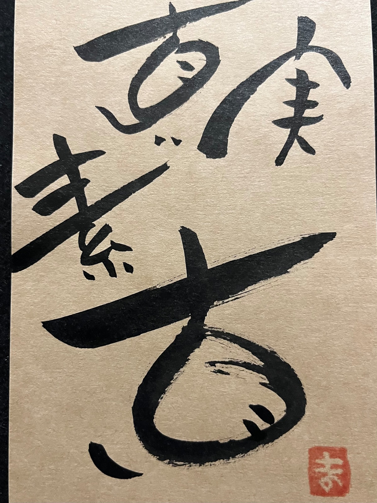 実直 真直 素直 | ことばあそび