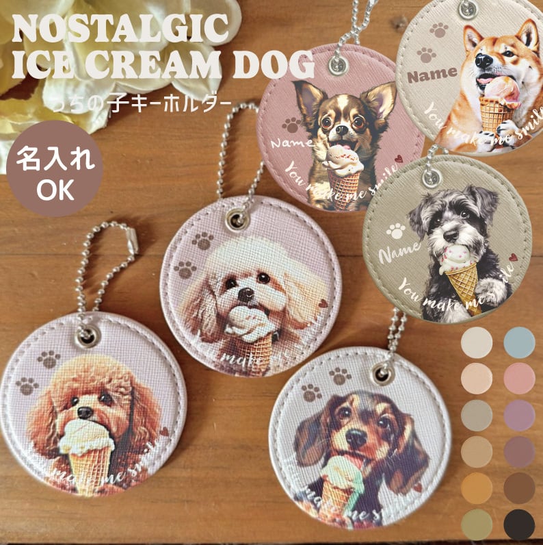 Nostalgic Ice Cream Dog｜名入れ キーホルダー ｜うちの子名入れ無料