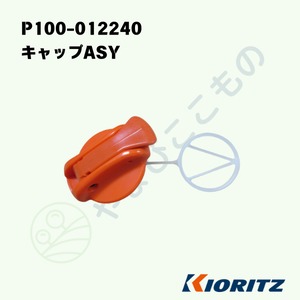 やまびこ純正　キャップＡＳＹ　　P100-012240｜チェーンソー用燃料キャップ