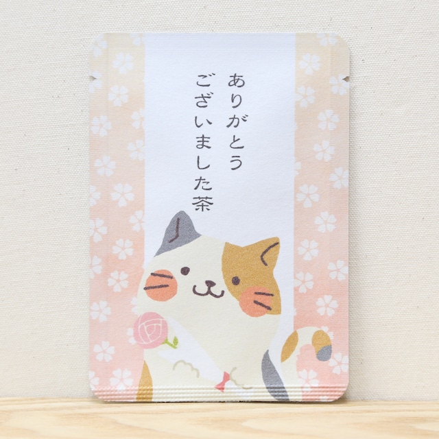 ありがとうございました茶(ねこ)｜桜の季節限定｜ごあいさつ茶｜玉露ティーバッグ1包入り_g0525