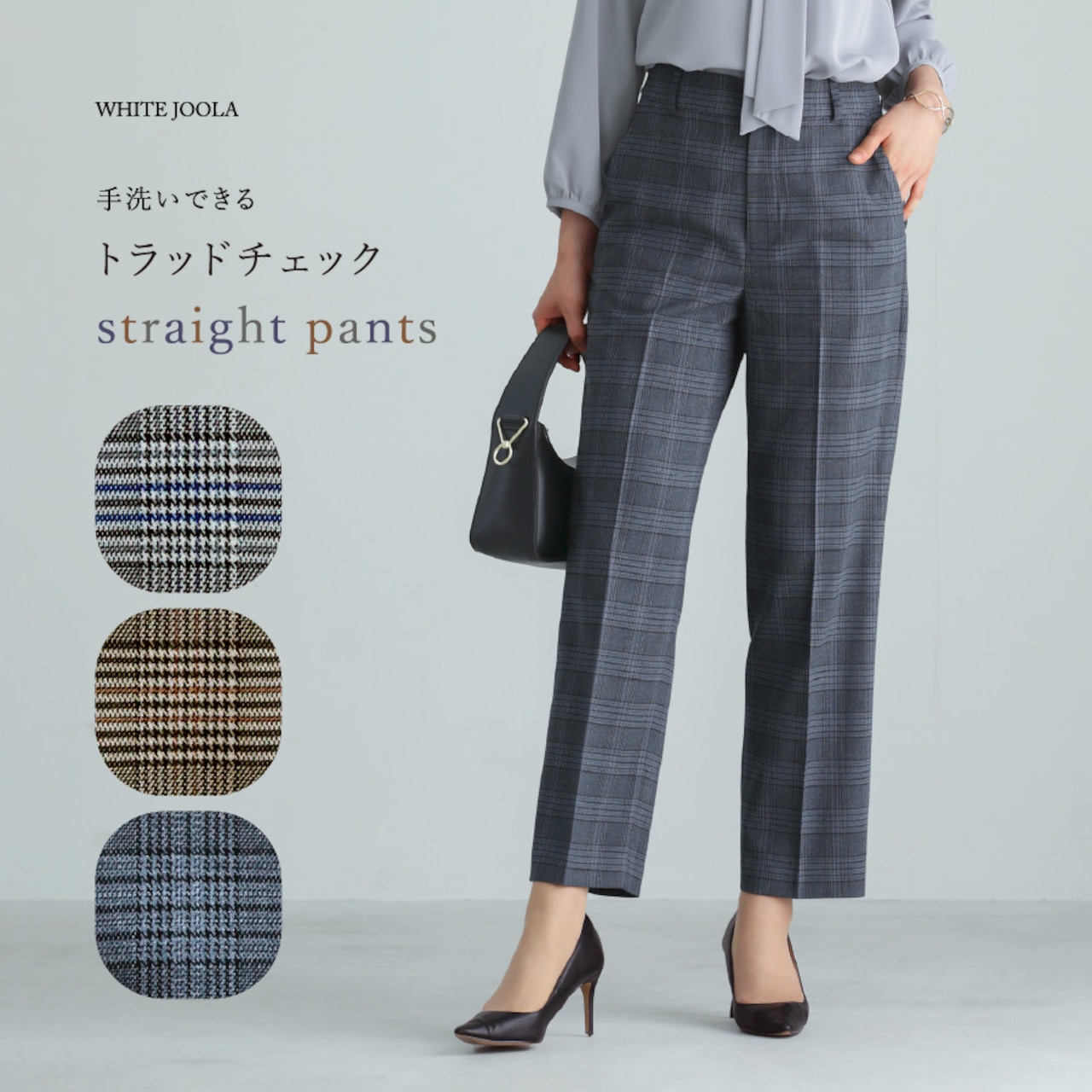 【25AW】【 洗える 】 トラッドチェック・センタープレスストレートパンツ(775509)