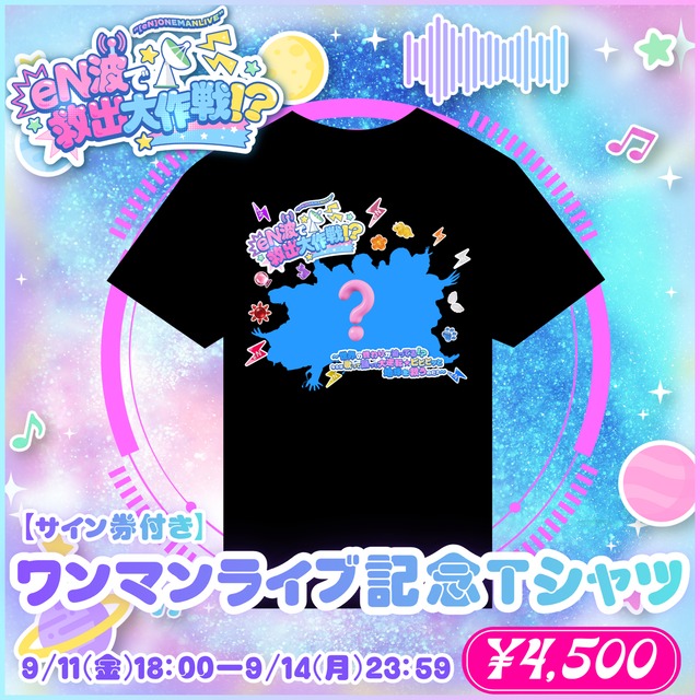 （郵送）【eN】サイン券付き・ワンマンライブ記念Tシャツ(黒)