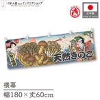 【受注生産】横幕 防炎 天然きのこ Ukiyo-e Style 180×60cm 44104