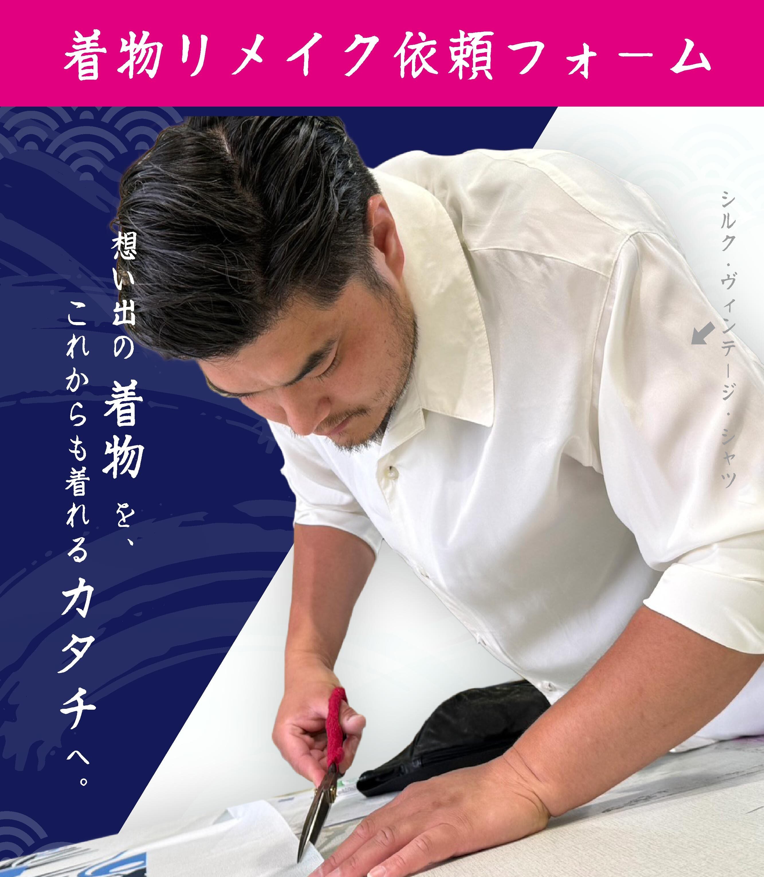 想い出の着物を、着れるカタチに】着物リメイク依頼フォーム【着数をお