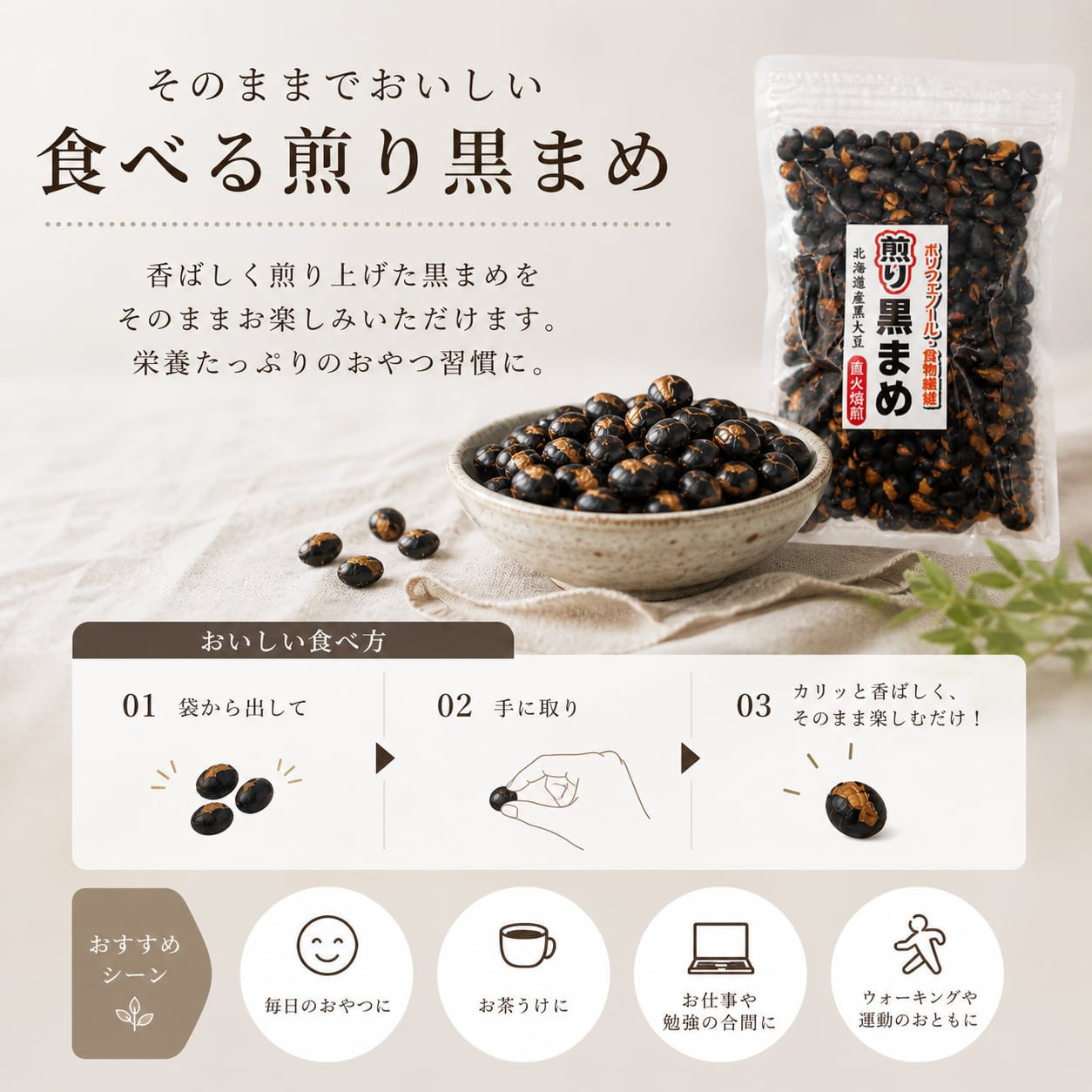 まるごと食べる煎り黒まめ | 草加黒豆屋