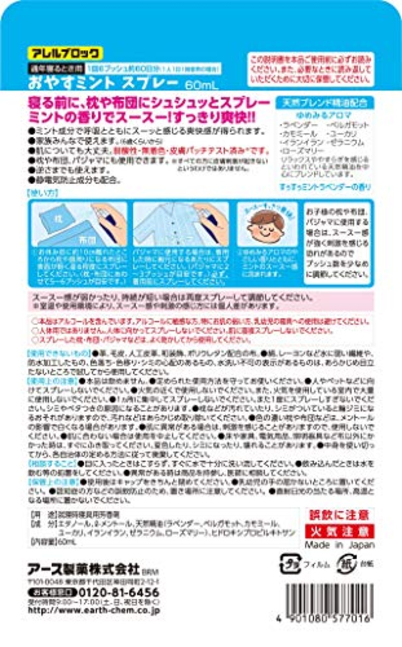 アレルブロック おやすミント スプレー [60ｍL]