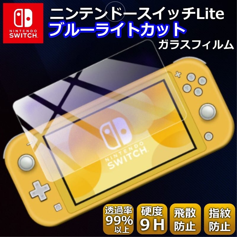 安い購入 ニンテンドースイッチライト ガラスフィルム Nintendo Switch Lite フィルム 任天堂 switch lite 保護フィルム  スイッチ 強化ガラス