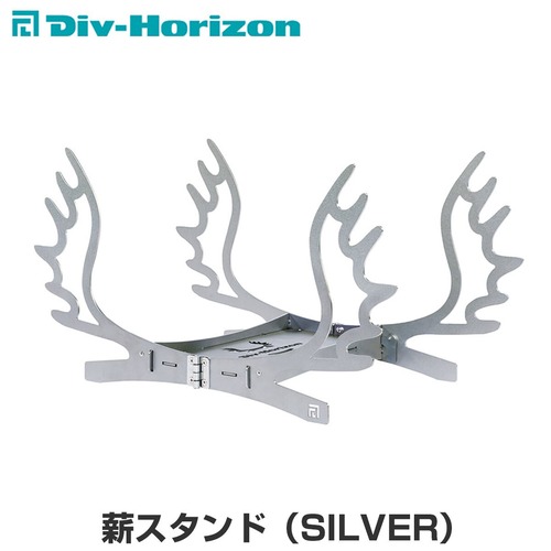 Div-Horizon ディーアイブイ・ホリゾン　魅せるキャンプギア 薪スタンド（SILVER）薪スタンド ログスタンド 薪ラック ログラック ウッドストック 薪ストック 焚き火 焚火台 焚火 コンロ キャンプ キャンプギア ソロキャンプ アウトドア BBQ