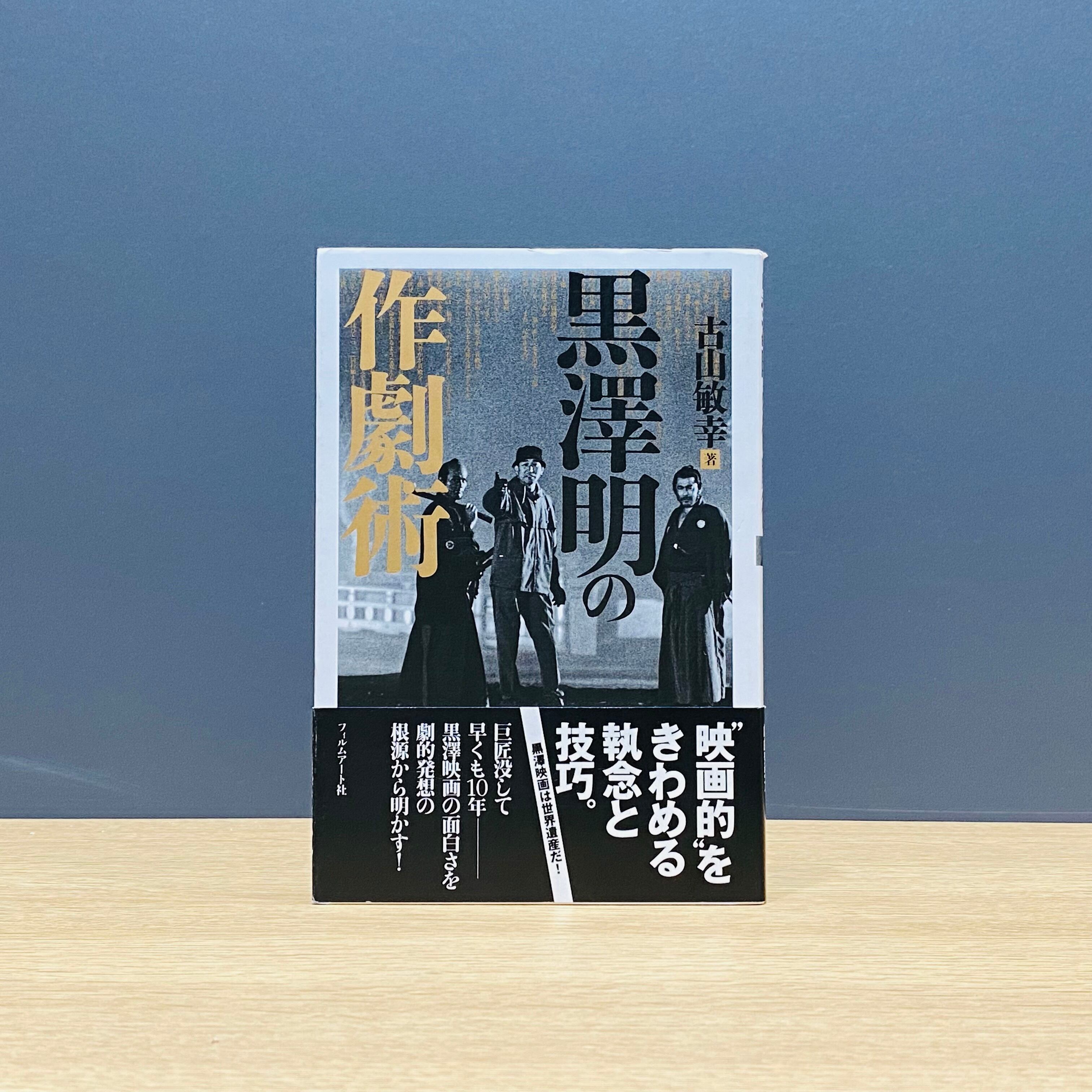僅少本 傷み汚れアリ 黒澤明の作劇術 Filmart 僅少本 傷み汚れアリ 黒澤明の作劇術 Filmart