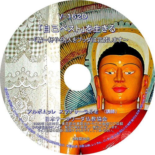 【DVD】V-162「『自己ベスト』を生きる」～精一杯やる人をブッダは賞賛します～ 初期仏教法話